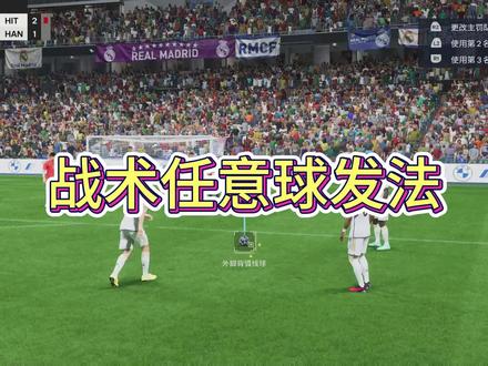 前场任意球总是不进?快试试这个战术任意球吧! #eafc24