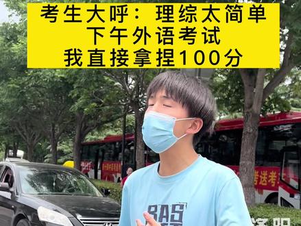 考生大喊:理综太简单了!下午外语考试直接拿捏100分#2022洛阳高考