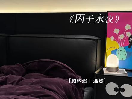 少爷舔一口嘴唇被自己毒死了
#囚于永夜 #漫播 #有声剧