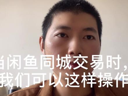 当闲鱼同城交易时,我们可以这样操作