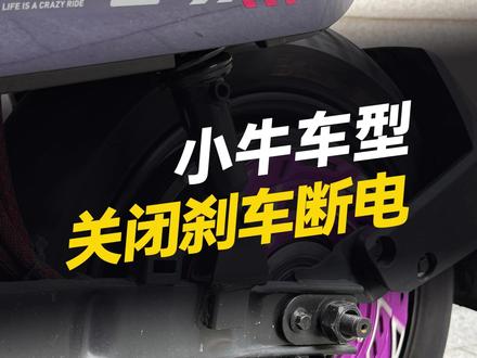 小牛车型“刹车断电”如何关闭?! #凌博 #凌博X系列 #凌博电机 #小牛电动 #电摩