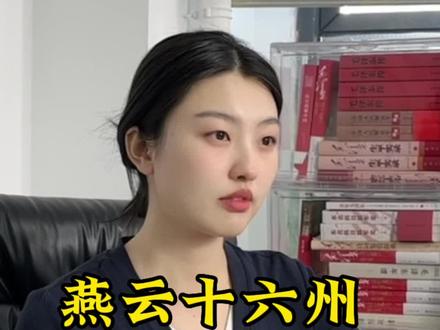 燕云十六州是哪十六州? #燕云十六州 #讨论一下