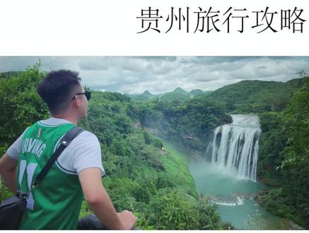 #国庆假期 最完整的#贵州旅游攻略 来啦,花两年时间走遍贵州,然后为你总结出来。#贵州旅游 #贵州美好推荐官