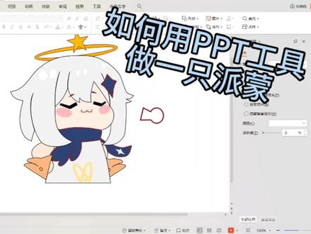 #原神#绘画 #PPT绘画
如何用PPT工具简单的做一只派蒙~