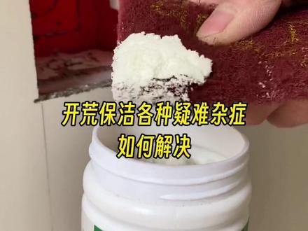 开荒保洁各种疑难杂症如何解决?