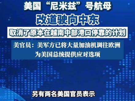 美国“尼米兹”号航母改道驶向中东