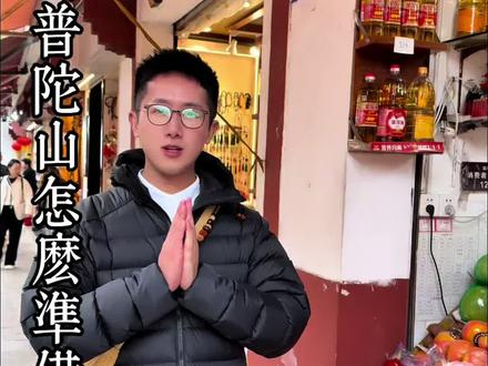 去普陀山可以带哪些供品?#普陀山#普陀山祈福 #普陀山攻略 #普陀山导游 #普陀山玉祥
