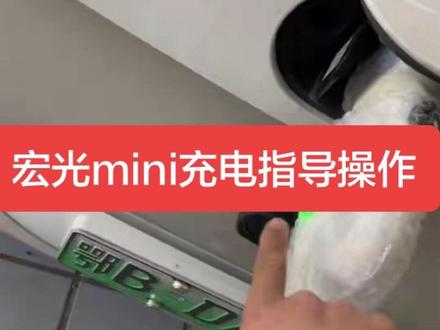 #热门 五菱宏光mini充电指导,插上220电源插头,充电枪指示灯变成绿色常亮,插入充电口,变成绿色呼吸模式,此时去车上仪表查看,仪表会亮两个指示灯,红色的代表连接指示灯,黄色的代表充电指示灯#五菱宏光mini