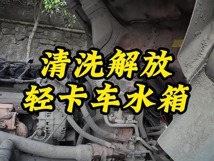 沉浸式体验修理工师傅的日常干活记录 #水箱清洗#轻卡车 #修理工的日常#王一修#创作者扶持计划