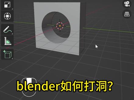 打洞技巧blender#blender