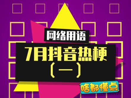 快来get7月抖音热梗!#知识创作人 #抖音热梗