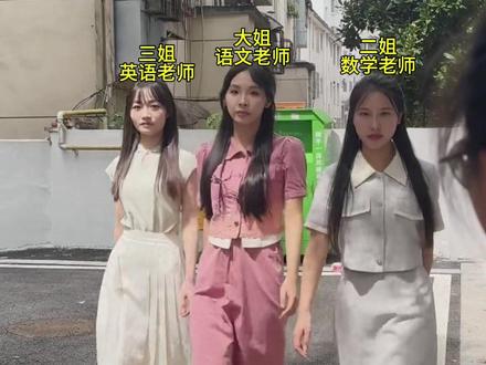 小妹别怕,三个姐姐永远在你身后