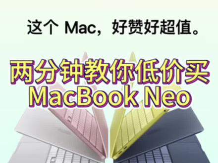 两分钟教会你怎么低价买MacBook Neo #macbook #apple #openclaw #养龙虾 #一般人不告诉他