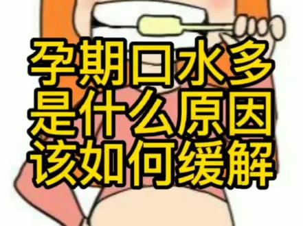 孕期口水多是什么原因,我们该怎么去缓解,你们孕期口水多吗?#医学科普 #孕吐 #孕期知识