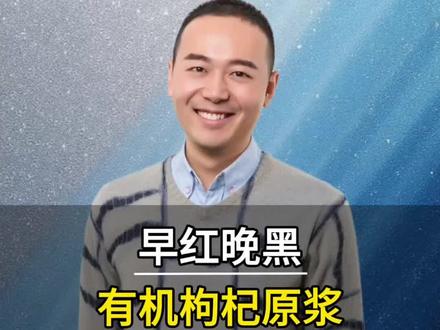 晚上辗转反侧、白天没劲易累?试试老王的早红晚黑!宠粉限时福利!每箱30袋送6袋!#枸杞原浆 #有机枸杞 #好物推荐 #胡说老王