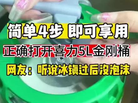 喜力金刚桶开桶教程分享