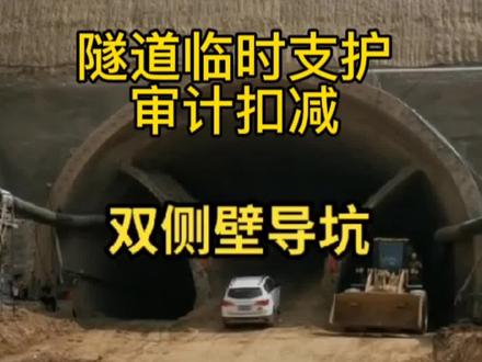 隧道临时支护审计扣减#隧道工程 #工程建设 #工程审计 #工程建设 #劳务分包 #劳务成本 #公路造价 #市政工程