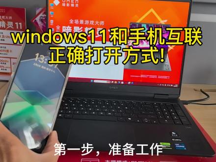 Windows11与手机互联正确打开方式。Windows11如何与手机互联?#惠普 #酷睿ultraai更强谁不爱 #揭阳市惠普电脑专卖#揭阳市电脑国补