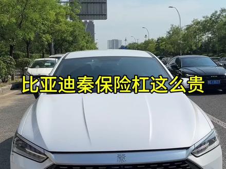 保险杠换为什么那么贵? #汽车知识
