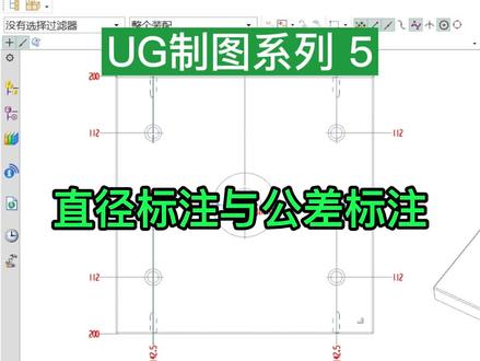 UG制图系列:直径标注与公差标注 枫叶老师