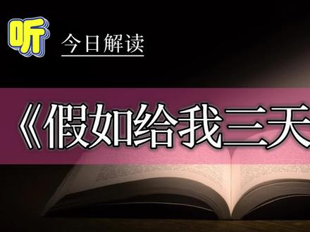 解读《假如给我三天光明》