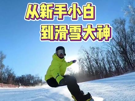 7天6晚,让你从新手小白到滑雪大神。#滑雪 #单板滑雪 #单板教学 #单板滑雪训练营