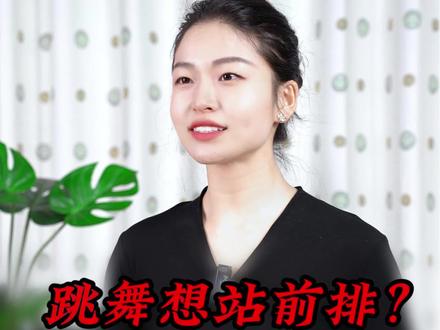 跳舞想站前排,这三样本事少不了!#零基础学舞蹈 #零基础如何学好中国舞 #舞蹈知识分享 #教跳舞的梁老师