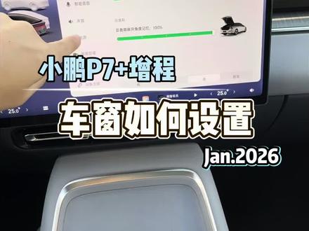 行车途中车窗如何关闭~看过来~
#每天一个用车知识 #小鹏汽车#我的车#新能源汽车#2026款小鹏P7➕