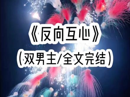 《反向互心》#双男主