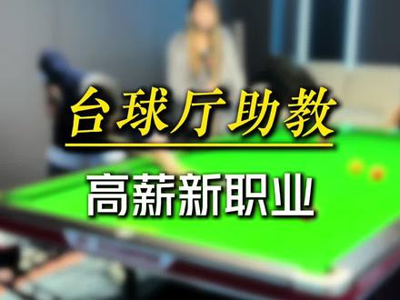 台球厅助教,高薪新职业? #兆量科技 #台球