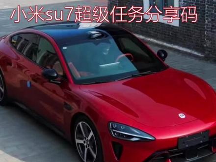 小米su7超级任务分享#小米su7 #小米su7超级任务 #智能座舱
