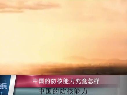 中国的防核能力和核打击能力究竟如何?中国核武数量居世界第几?