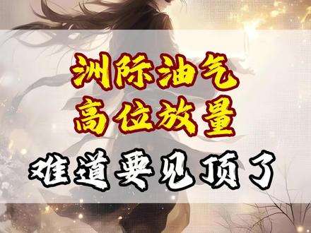 洲际油气高位放量 难道要见顶了?