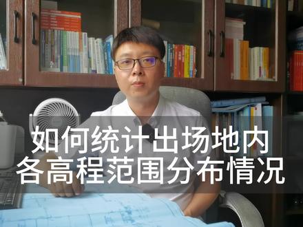 飞时达统计指定区域内高程分布范围数据 #飞时达软件 #飞时达土方 #飞时达土方计算 #飞时达教程 #飞时达