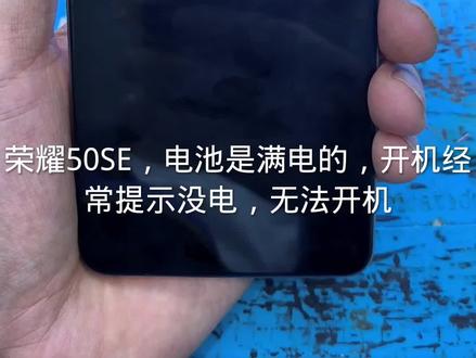 #手机维修 荣耀50SE,电池满电开机提示电量低。偶尔能开机。修复过程分享