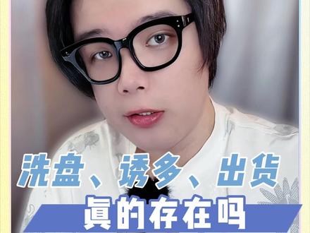 洗盘、诱多、出货,真的存在吗? #真财实学计划