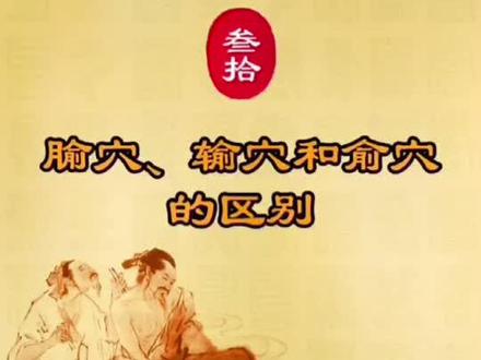 腧穴。输穴。俞穴。傻傻分不清#精彩片段 #健康养生 #传承文化 @DOU+小助手