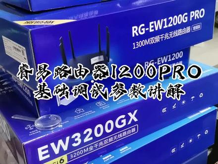 睿易路由器基础参数讲解,不会调试的可以找我,这款路由器还可以在手机APP上远程管理,远程打印文件,给孩子打印作业。#智能家居 #wifi #路由器 #远程打印文件 #睿易