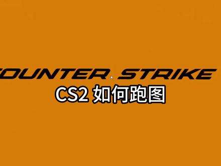 今天教大家cs2如何练道具。#CS2 #cs2正式公开