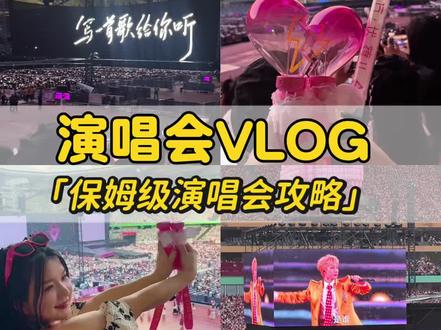 演唱会必看攻略,要去见喜欢的人啦 超详细演唱会必备攻略,这个世界不能没有演唱会,你的妆容衣服都非常值得纪念哦#演唱会vlog#这个世界不能没有演唱会 #日常vlog