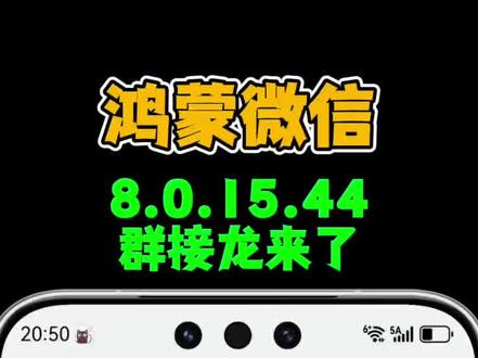 鸿蒙微信8.0.15.44尝鲜更新,新增群接龙功能! #鸿蒙微信 #华为mate80 #数码科技