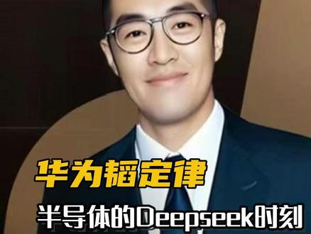 华为发表半导体韬定律,韬定律究竟是个啥, 职业投资人深度剖析韬对半导体的影响#华为 #韬定律 #半导体 #股票干货 #财经