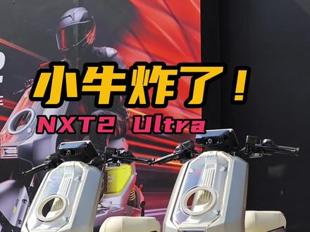 电动自行车用AI语音+智驾?小牛NXT2 Ultra试驾报告 #小牛NXT2 #我就要小牛 #真科技就要小牛 #小牛AIOS #电动车