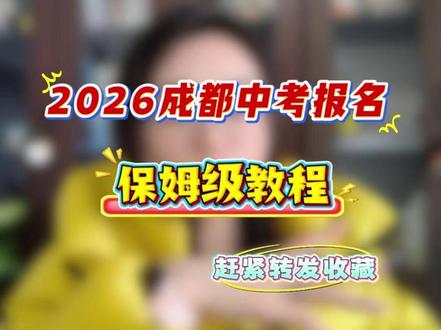 本周五(19号),2026成都中考报名保姆级教程,赶紧转发收藏!#成都中考 #中考报名 #初升高 #成都教育
