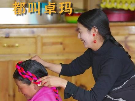 藏区除了三斤卓玛,还有很多卓玛,那卓玛到底是什么意思?#藏族姑娘 #三斤卓玛 #卓玛