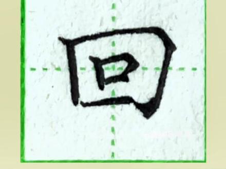 一年级上册生字“回”,回字硬笔写法详细讲解#规范字书写 #小学生练字入门教学 #零基础学书法 #练字 #一年级上册生字