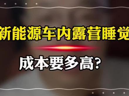 新能源车型在车里过夜是一种什么样的体验?在测试中,我们发现了这辆车可以优化的地方,希望能够改进#深蓝S7 #新能源汽车