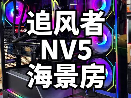 新款海景房:追风者NV5+原厂RGB灯条…无A柱全景+支持双360…#电脑主机配置推荐 #海景房主机 #英特尔酷睿 #酷睿达人 #大连线下实体装机店