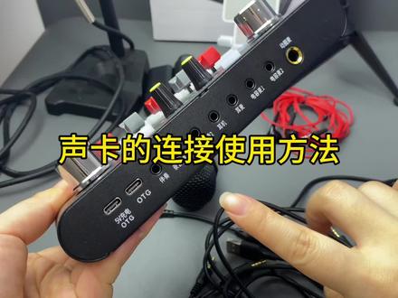 教你们声卡如何连接#直播设备 #唱歌设备