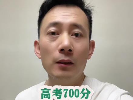 在河南高考700分有可能你就上不了清华北大。#高考成绩差怎么办 #高考分数门槛 #谈高考 #先军先说